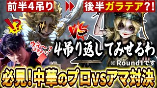 【第五人格】【大会】うっそガラテアで？！現環境プロハンターvs旧環境アマハンター！この熱戦を見逃すな【COAⅧ】【IdentityV】