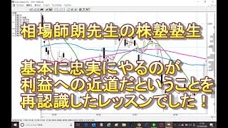 相場師朗先生の株塾塾生、相場式の基本に忠実ことが大切！