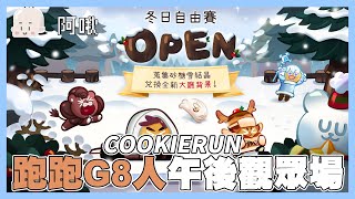 跑跑G8人冬日自由賽！｜COOKIERUN跑跑薑餅人｜玩什麼鬼啦