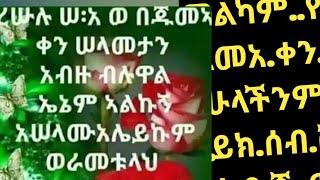 መል.ካም..ጁመአ..ውድ..ቤተሰቦቸ