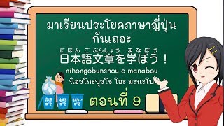 มาเรียนประโยคภาษาญี่ปุ่นกันเถอะ 日本語文章を学ぼう！ ตอนที่ 9 (คัดแยกขยะ)