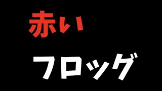 投稿No.55　フロッグゲーム最高！スピンガバチョ　マルハタマッカチン　