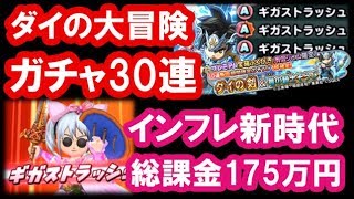 星ドラ 実況「ダイ装備ガチャ！ギガストラッシュ３本差し！」