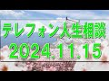 テレフォン人生相談🌻 2024.11.15