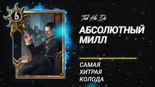 Гвинт. Самая хитрая и сложная колода.