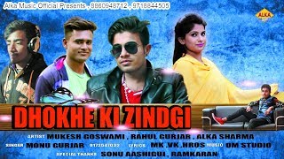 New Haryanvi Song || Dhokhe Ki Zindgi || Mukesh Goswami || Alka Sharma || 2018 new Song