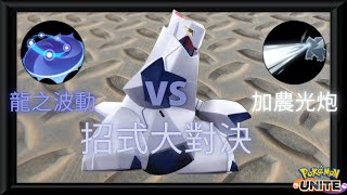 【Pokémon Unite寶可夢大集結】招式大對決!鋁鋼龍該點甚麼招!?加農光炮還是龍之波動?【Darkness黑神】