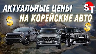 АКТУАЛЬНЫЕ ЦЕНЫ НА КОРЕЙСКИЕ АВТО ST NEWS