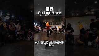 【苦行Pickup Move】vol.2 ボカロMiddleサイド 〝HAO〟