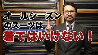 【重要】オールシーズンスーツは絶対着るな！その理由は？