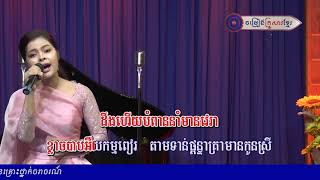 បណ្តាំស្រ្តីខ្មែរ||   ចំរើន សុភក្រ្ត||ចម្រៀងគ្រួសារខ្មែរ