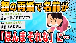 【2ch面白いスレ】母親の再婚のせいでとんでもない名前になるんだが…