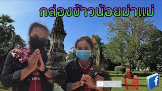 สักการะธาตุกล่องข้าวน้อย | สิ่งศักดิ์สิทธิ์ประจำจังหวัดยโสธร | อธิฐานขอพรบนบานว่า....?? ep.95