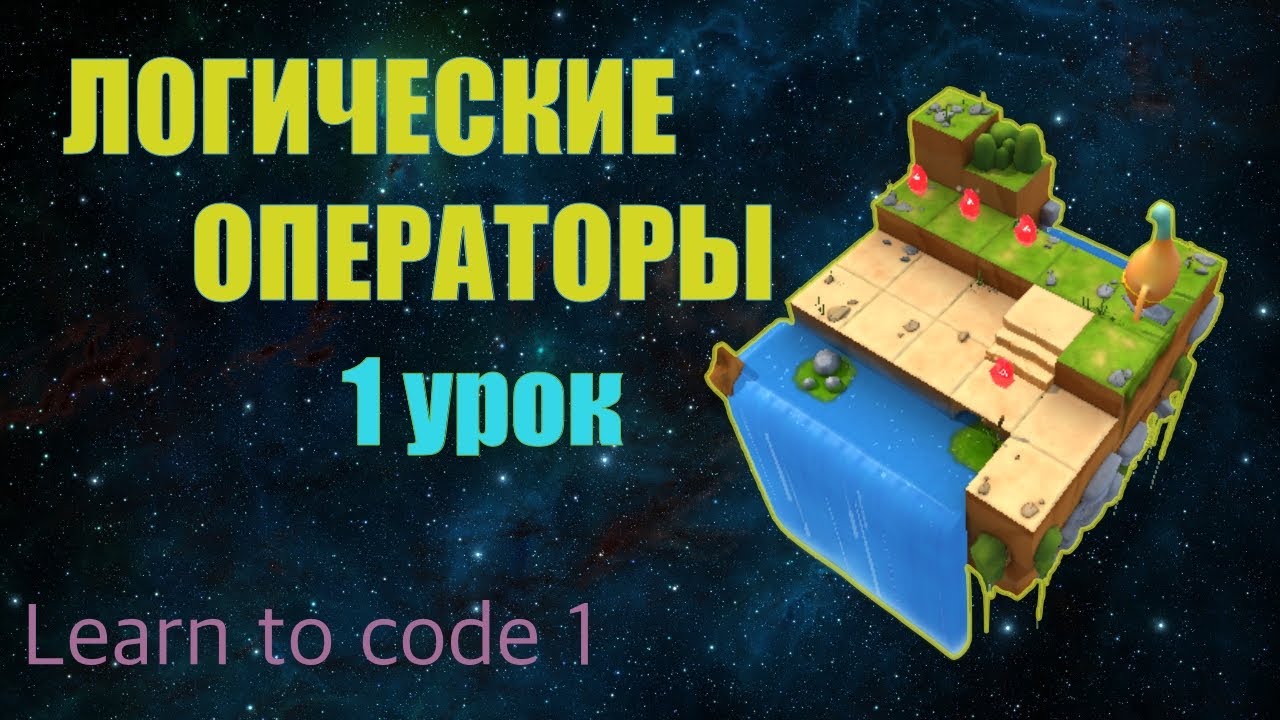 Swift Playgrounds на русском, Logical Operators 1 урок | Using The NOT ...