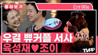 【#TVPP】 10년 전 우리의 심장을 간질간질하게 했던...😳 쀼커플 육성재💓조이 몰아보기 | 우리결혼했어요 | TVPP | MBC 150620 방송 외