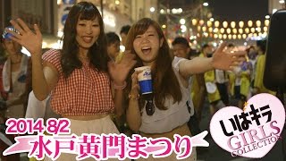 いばキラガールズコレクション｜水戸黄門まつり