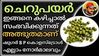 ചെറുപയർ ഇങ്ങനെ കഴിച്ചാൽ സംഭവിക്കുന്ന അത്ഭുതം നേരിട്ട് കാണാം | Mung bean | Green Gram Benefits