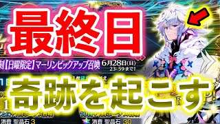 【FGO】放心状態に...？遂に最終日を迎えるマーリンPU、最初で最後の挑戦！！全石150個を犠牲に奇跡が起こる...？【Fate/Grand order】【復刻水着剣豪】