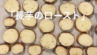 「長芋のロースト」の作り方