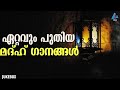 new madh songs മനോഹരമായ നബിദിന ഗാനങ്ങൾ audio jukebox vidmedia gazal radio