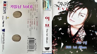 [카틀남] 이브 1집(EVE 1st Album)