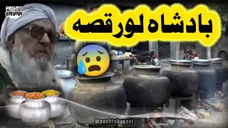 د بادشاہ د لور قیصہ!mulana bijli ghar sahib مولانا بجلی گھر!@raees_khan007  #youtubeshorts #reels