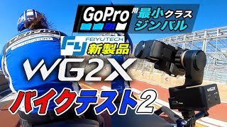 FeiyuTech WG2Xバイクでの使い方編 GoPro用最小級ジンバル車載テスト2