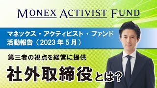 マネックス・アクティビスト・ファンド活動報告（2023年5月） ～テーマ「社外取締役」～