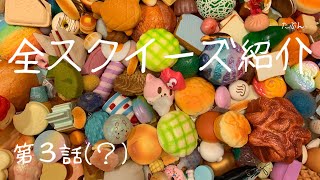 ASMR 全スクイーズ紹介 第３話(？) squeeze toy 音楽なし 無言