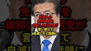 ㊗️20万再生！！外国人の免許取得を緩和した公明党が言い訳して自滅したと話題に#shorts