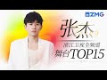 [ 张杰 ] 浙江卫视全频道舞台总播放量TOP15！一起来看看星星们的听歌喜好吧~主题特辑 20231224