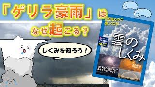 「ゲリラ豪雨」はなぜ起こる？『空を見るのが楽しくなる！雲のしくみ』荒木健太郎・津田紗矢佳