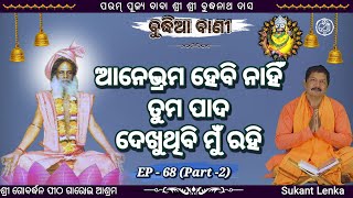 ଆନେଭ୍ରମ ହେବି ନାହିଁ ତୁମ ପାଦ ଦେଖୁଥିବି ମୁଁ ରହି ଗୁରୁଦେବ ହେ...//ବୁଦ୍ଧିଆ ବାଣୀ//EP-68(PART-2)