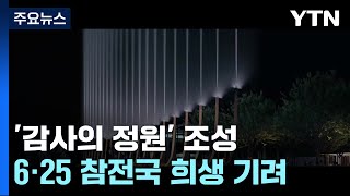 광화문에 6·25 참전국 상징 22개 '감사의 빛 기둥' 쏜다 / YTN