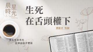 【#晨星時光】生死在舌頭權下(民數記 11:1-9)/劉惠君牧師 20230713