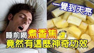 「睡覺前煮香蕉」聽起來很不可思議，但是當你喝下煮好後的水就會發現睡眠品質有了大變化…我竟然現在才知道！