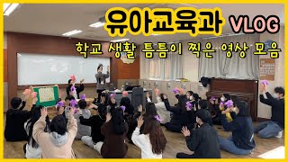 유아교육과 학교생활영상모음ㅣ유교과의 일상ㅣ19학번의 생활은 이렇습니다ㅣ제기차기ㅣ전통놀이ㅣ포항ABC볼링장ㅣ문구점에서 게임하기ㅣ인생네컷 영상