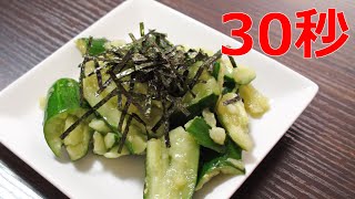 わさび醤油きゅうり【リアル30秒クッキング】（一品料理/おつまみ/おかず/時短簡単レシピ）