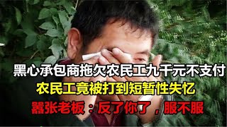 黑心承包商拖欠农民工工资，打人后扬言：反了你了