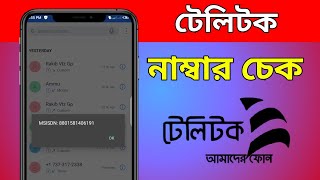 টেলিটক নাম্বার চেক | How to Check Teletalk Own Sim Number | Shahriar 360