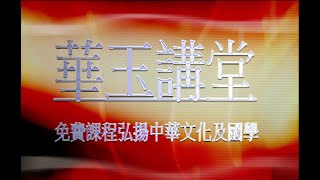 華玉講堂(DAOISM AUDITORIUM)-20.11.18 易經入門之八純卦 (二上)