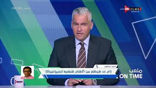 ملعب ONTime - أحمد سامي: أي حد هيمشي من الأهلي هضمة لـ سيراميكا