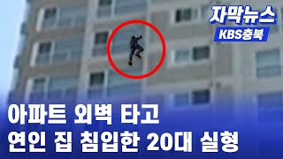 [자막뉴스] 아파트 외벽 타고 16층 연인 집 무단침입한 20대 실형