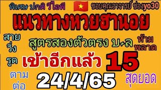 แนวทางหวยฮานอยงวดวันที่24เม.ย.65 เมื่อวานเข้า15 เป็นแนวทางการคำนวณตัวเลข สูตรสองตัวตรง ทั้งสามนอย