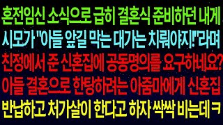 【사연열차①】혼전임신 소식으로 급히 결혼식 준비하던 내게 친정에서 준 신혼집 공동명의를 요구하는 시모..그 집 반납하고 처가살이 시키겠다는 말에 싹싹 비는데ㅋㅋ복수합니다!#실화사연