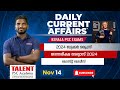 14th November 2024 Current Affairs | Current Affairs Today | Daily PSC Current Affairs Malayalam