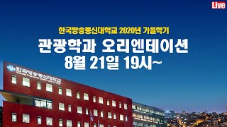 2020년 2학기 방송대 관광학과 신편입생 오리엔테이션 19시~