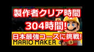 マリオメーカー クリア率0.01%(3/442000)製作者クリア304時間!日本最強鬼畜コースに挑戦!51日目