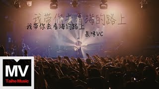 果味VC The SuperVC 【我帶你去看海的路上】HD 高清官方Live版 MV