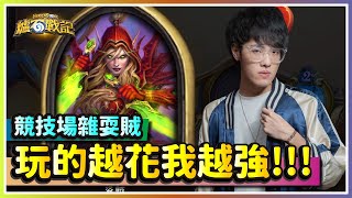 【爐石戰記】手忙腳亂！競技場雜耍賊？每一張牌都沒看過！｜HS｜Hearthstone